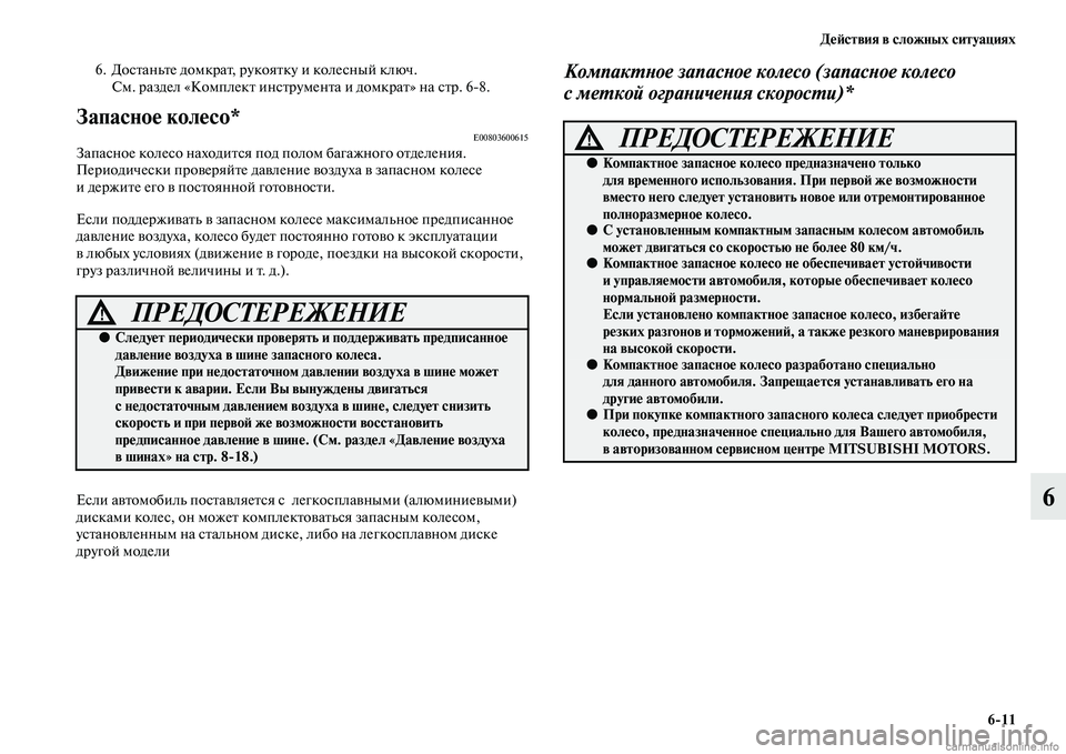 MITSUBISHI OUTLANDER 2015  Руководство по эксплуатации и техобслуживанию (in Russian) Д!Ф!Aствия в сложных ситуациях611
6
6. ДосЧbаньЧbе домкраЧb, рукояЧbку и колесный ключ.См. раздел «КомплекЧb инсЧbр