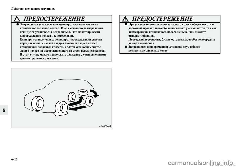 MITSUBISHI OUTLANDER 2015  Руководство по эксплуатации и техобслуживанию (in Russian) 612 Д!Ф!Aствия в сложных ситуациях
6
ПРЕДОСТЕРЕЖЕНИЕ!
●Запр!Фща!Фтся устанавливать ц!Фпи противоскольж!Фния на 