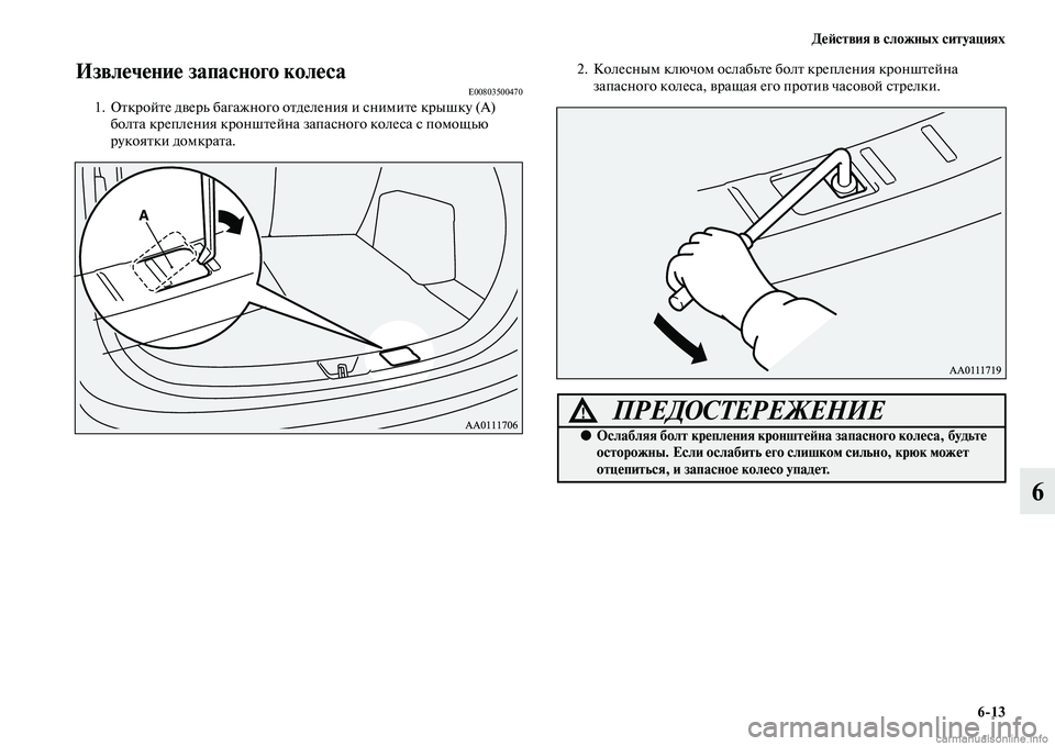 MITSUBISHI OUTLANDER 2015  Руководство по эксплуатации и техобслуживанию (in Russian) Д!Ф!Aствия в сложных ситуациях613
6
Извл!Фч!Фни!Ф запасного кол!ФсаE008035004701. ОЧbкройЧbе дЧcерь багажного оЧbделени