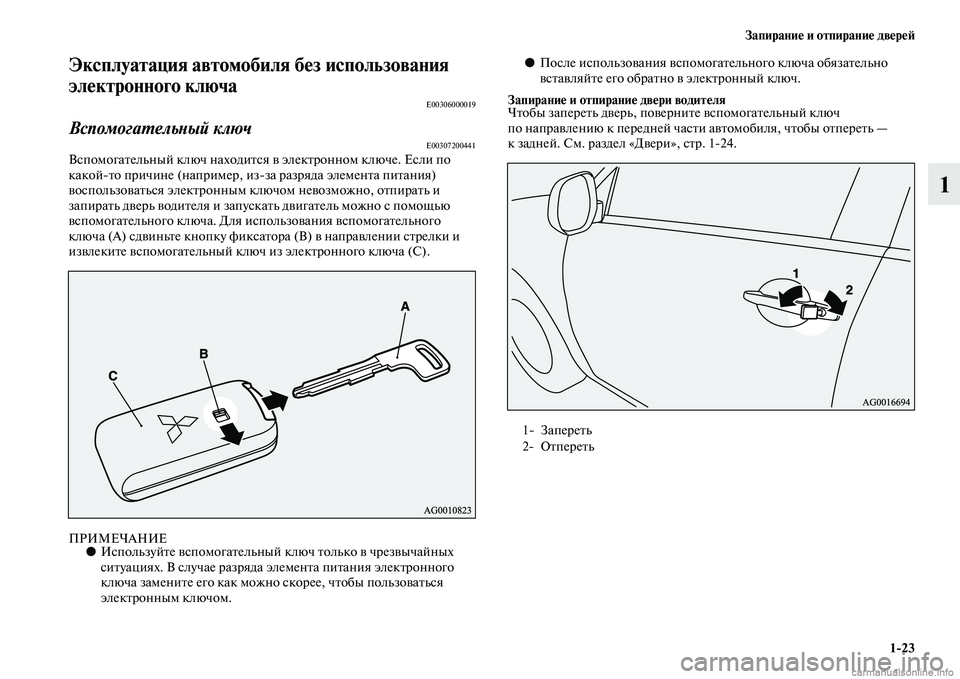 MITSUBISHI OUTLANDER 2015  Руководство по эксплуатации и техобслуживанию (in Russian) Запирани!Ф и отпирани!Ф дв!Фр!Ф!A123
1
Эксплуатация автомобиля б!Фз использования!у 
эл!Фктронного ключа
E00306000019
