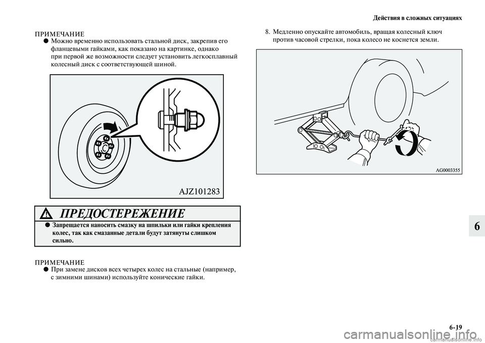 MITSUBISHI OUTLANDER 2015  Руководство по эксплуатации и техобслуживанию (in Russian) Д!Ф!Aствия в сложных ситуациях619
6
ПРИМЕЧАНИЕ●Можно Чcременно использоЧcаЧbь сЧbальной диск, закрепиЧc его 
фла
