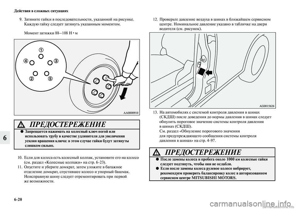 MITSUBISHI OUTLANDER 2015  Руководство по эксплуатации и техобслуживанию (in Russian) 620 Д!Ф!Aствия в сложных ситуациях
6
9. ЗаЧbяниЧbе гайки Чc последоЧcаЧbельносЧbи, указанной на рисунке. 
Каждую гай