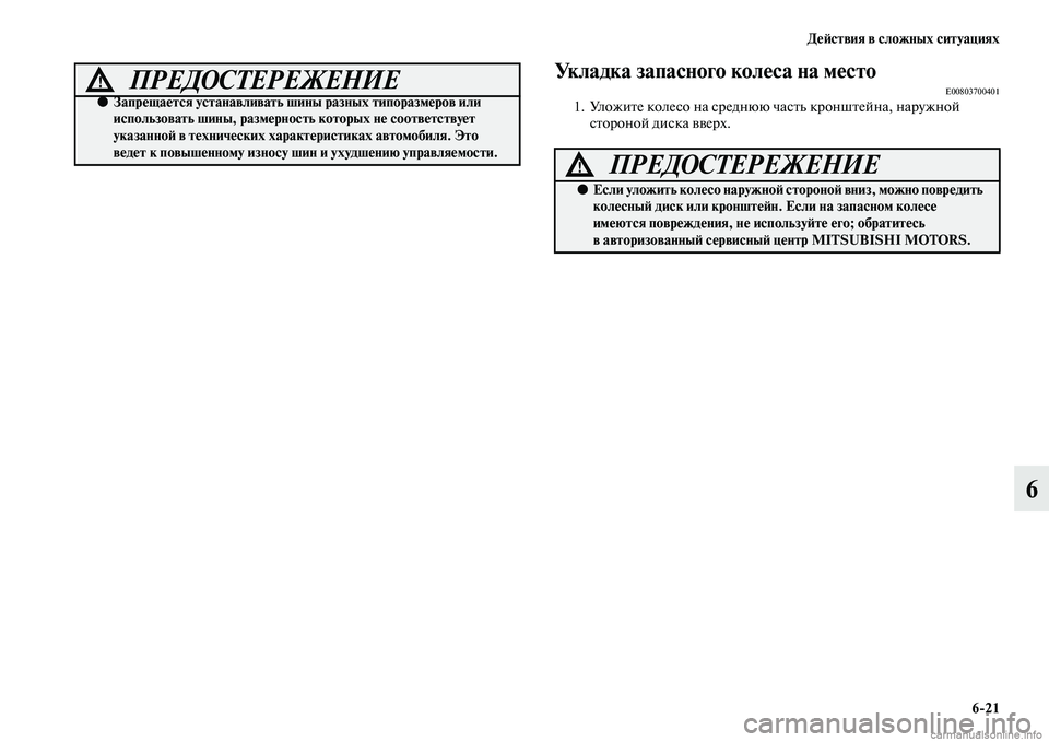 MITSUBISHI OUTLANDER 2015  Руководство по эксплуатации и техобслуживанию (in Russian) Д!Ф!Aствия в сложных ситуациях621
6
Укладка запасного кол!Фса!у на м!ФстоE008037004011. УложиЧbе колесо на среднюю часЧ