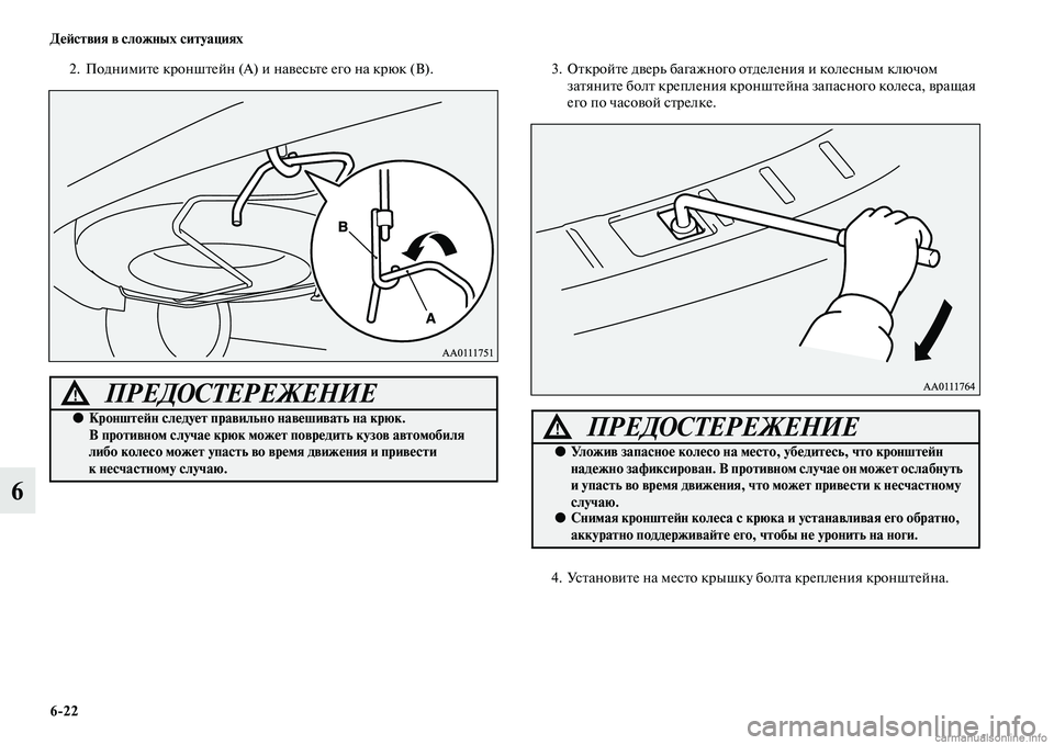 MITSUBISHI OUTLANDER 2015  Руководство по эксплуатации и техобслуживанию (in Russian) 622 Д!Ф!Aствия в сложных ситуациях
6
2. ПоднимиЧbе кроншЧbейн (А) и наЧcесьЧbе его на крюк (В).3.ОЧbкройЧbе дЧcерь бага