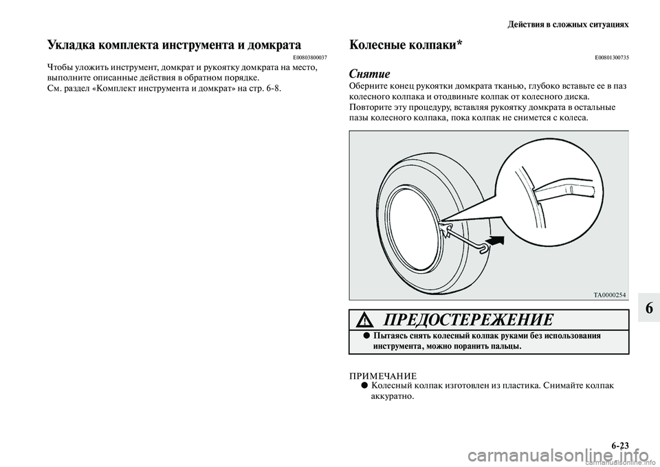 MITSUBISHI OUTLANDER 2015  Руководство по эксплуатации и техобслуживанию (in Russian) Д!Ф!Aствия в сложных ситуациях623
6
Укладка компл!Фкта инструм!Фнта и домкратаE00803800037ЧЧbобы уложиЧbь инсЧbруменЧ