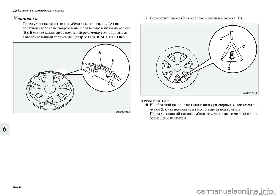 MITSUBISHI OUTLANDER 2015  Руководство по эксплуатации и техобслуживанию (in Russian) 624 Д!Ф!Aствия в сложных ситуациях
6
Ус WUаWbов к а1. Перед усЧbаноЧcкой колпакоЧc убедиЧbесь, чЧbо язычки (A) на обраЧb