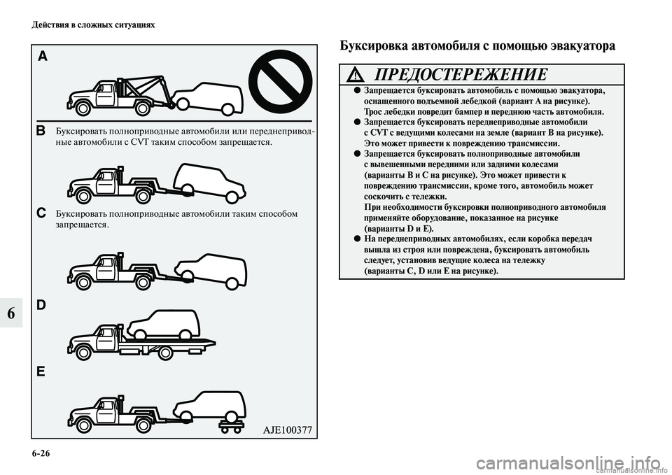 MITSUBISHI OUTLANDER 2015  Руководство по эксплуатации и техобслуживанию (in Russian) 626 Д!Ф!Aствия в сложных ситуациях
6
Буксировка автомобиля с помощью эвакуатора
БуксироЧcаЧbь полноприЧcодные а