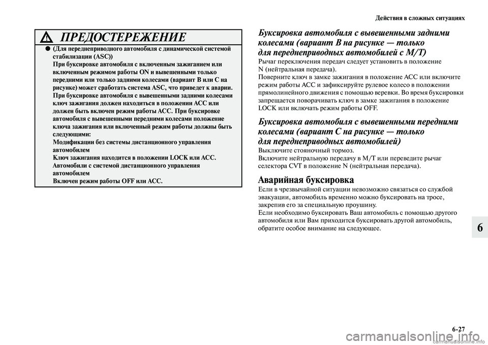 MITSUBISHI OUTLANDER 2015  Руководство по эксплуатации и техобслуживанию (in Russian) Д!Ф!Aствия в сложных ситуациях627
6
Буксировка авWUомобиля с вывешеWbWbыми задWbими 
колесами (вариаWbWU B Wbа рисуWbке 