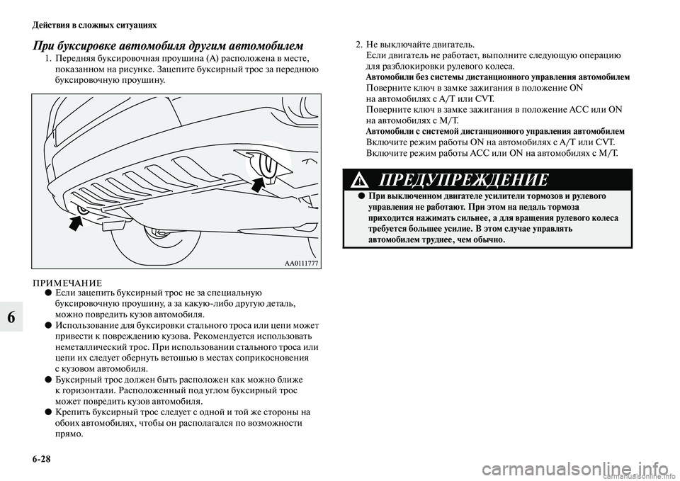 MITSUBISHI OUTLANDER 2015  Руководство по эксплуатации и техобслуживанию (in Russian) 628 Д!Ф!Aствия в сложных ситуациях
6
При буксировке авWUомобиля другим авWUомобилем1. Передняя буксироЧcочная про