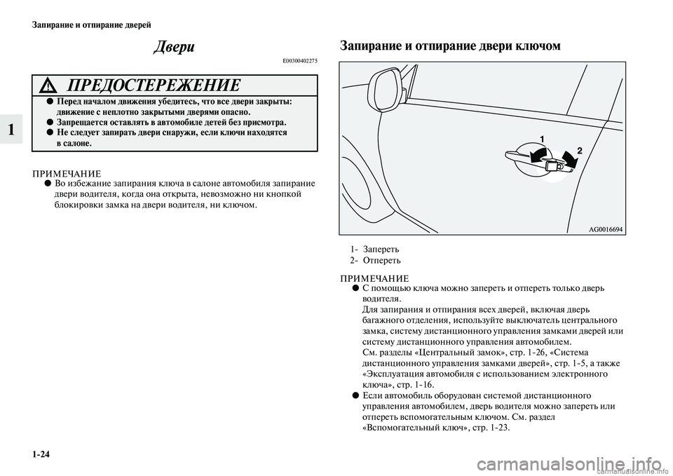 MITSUBISHI OUTLANDER 2015  Руководство по эксплуатации и техобслуживанию (in Russian) 124 Запирани!Ф и отпирани!Ф дв!Фр!Ф!A
1Двери
E00300402275
ПРИМЕЧАНИЕ●
Во избежание запирани я ключа Чc салоне аЧcЧbомоб