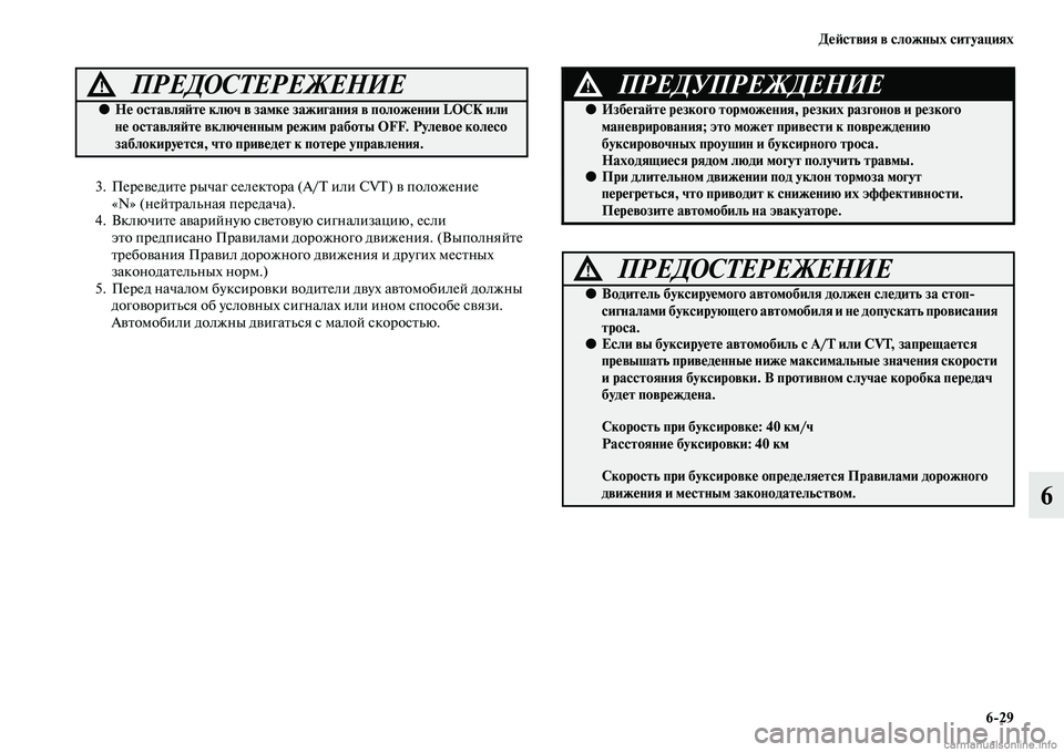 MITSUBISHI OUTLANDER 2015  Руководство по эксплуатации и техобслуживанию (in Russian) Д!Ф!Aствия в сложных ситуациях629
6
3. ПереЧcедиЧbе рычаг селекЧbора (A/T или CVT) Чc положение «N» (нейЧbральная перед