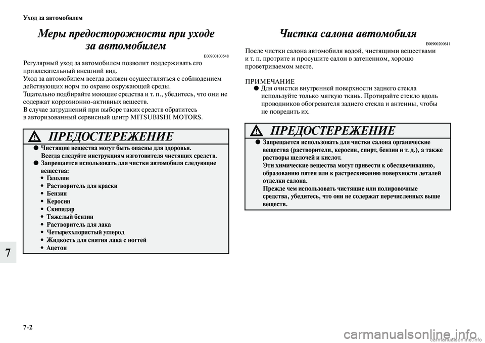MITSUBISHI OUTLANDER 2015  Руководство по эксплуатации и техобслуживанию (in Russian) 72 Ух о д  за  а в т о мо би л!Ф м
7Меры предосWUорожWbосWUи пWкри уходе 
за авWUомобилем
E00900100548Регулярный уход за аЧcЧ