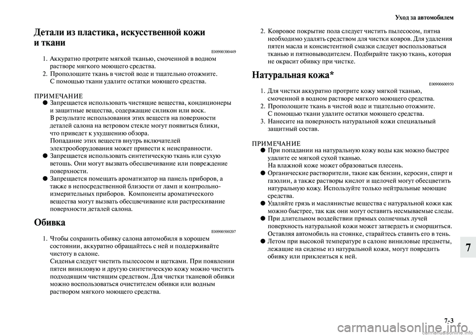 MITSUBISHI OUTLANDER 2015  Руководство по эксплуатации и техобслуживанию (in Russian) Ух о д  з а  а в т о м о б и л !Ф м73
7
Д!Фтали из пластика, иск!уусств!Фнно!A кожи 
иткани
E009003004491. АккураЧbно проЧbриЧb