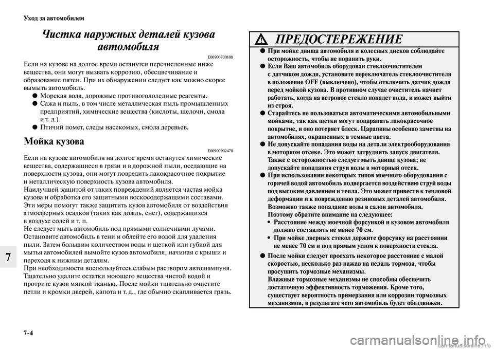 MITSUBISHI OUTLANDER 2015  Руководство по эксплуатации и техобслуживанию (in Russian) 74 Ух о д  за  а в т о мо би л!Ф м
7ЧисWUка WbаружWbых деWUалей кузова 
авWUомобиля
E00900700108Если на кузоЧcе на долгое Чcре