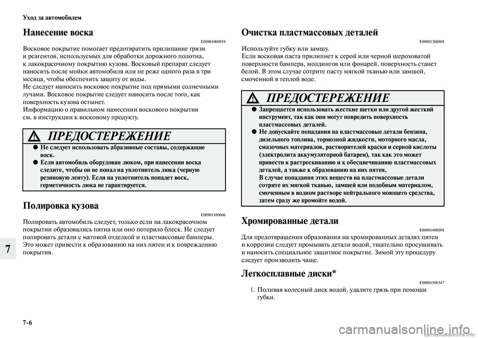 MITSUBISHI OUTLANDER 2015  Руководство по эксплуатации и техобслуживанию (in Russian) 76 Ух о д  за  а в т о мо би л!Ф м
7
Нан!Фс!Фни!Ф воскаE00901000919ВоскоЧcое покрыЧbие помогаеЧb предоЧbЧcраЧbиЧbь прилипан
