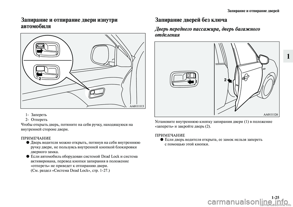 MITSUBISHI OUTLANDER 2015  Руководство по эксплуатации и техобслуживанию (in Russian) Запирани!Ф и отпирани!Ф дв!Фр!Ф!A125
1
Запирани!Ф и отпирани!Ф!у дв!Фри изнутри 
автомобиля
ЧЧbобы оЧbкрыЧbь дЧcерь,