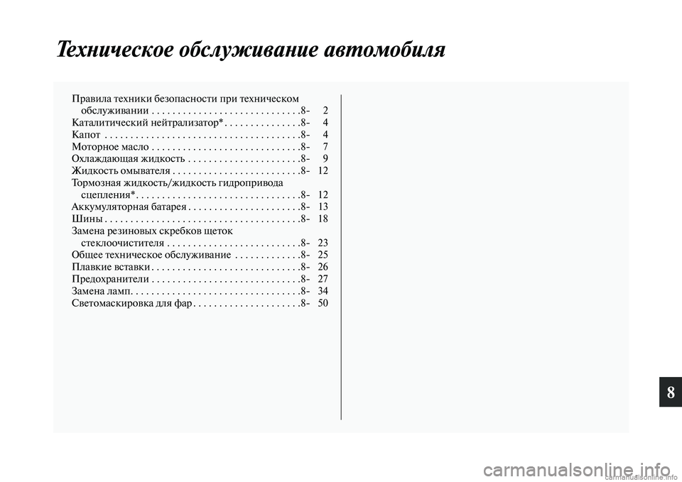 MITSUBISHI OUTLANDER 2015  Руководство по эксплуатации и техобслуживанию (in Russian) 8
ТехWbическое обслуживаWbие аWквWUомобиля
ПраЧcила Чbехники безопаЧосносЧbи при Чbехническом обслужиЧcании . . . .