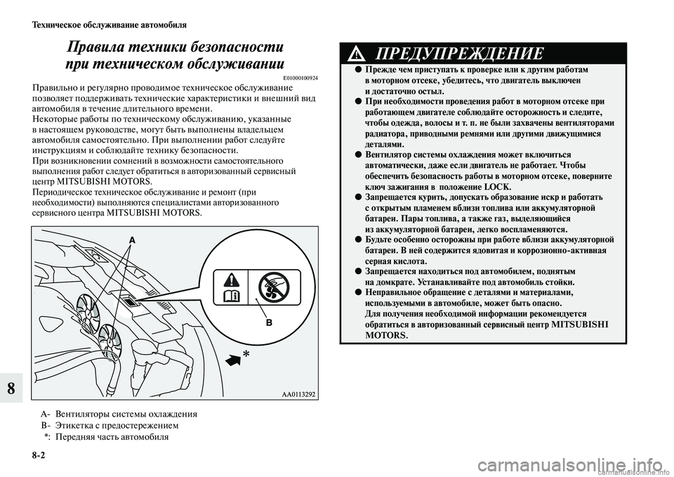 MITSUBISHI OUTLANDER 2015  Руководство по эксплуатации и техобслуживанию (in Russian) 82 Т!Фхнич!Фско!Ф обслуживани!Ф автомобиля
8Правила WUехWbики безопасWbоWксWUи 
при WUехWbическом обслуживаWbии
E0100010