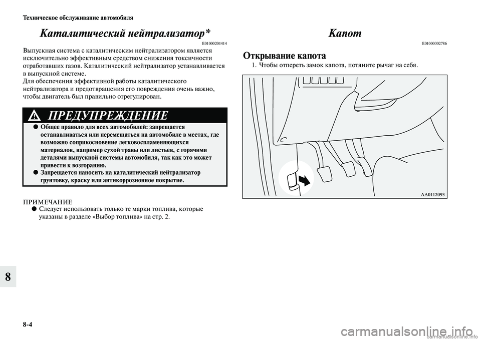 MITSUBISHI OUTLANDER 2015  Руководство по эксплуатации и техобслуживанию (in Russian) 84 Т!Фхнич!Фско!Ф обслуживани!Ф автомобиля
8КаWUалиWUический WbейWUрализаWUор*
E01000201414Выпускная сисЧbема с каЧbалиЧ