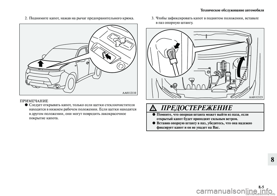 MITSUBISHI OUTLANDER 2015  Руководство по эксплуатации и техобслуживанию (in Russian) Т!Фхнич!Фско!Ф обслуживани!Ф автомобиля85
8
2. ПоднимиЧbе капоЧb, нажаЧc на рычаг предохраниЧbельного крюка.
ПРИМ