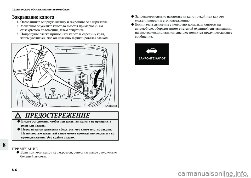 MITSUBISHI OUTLANDER 2015  Руководство по эксплуатации и техобслуживанию (in Russian) 86 Т!Фхнич!Фско!Ф обслуживани!Ф автомобиля
8
Закрывани!Ф капота
1. ОЧbсоединиЧbе опорную шЧbангу и закрепиЧbе ее 
