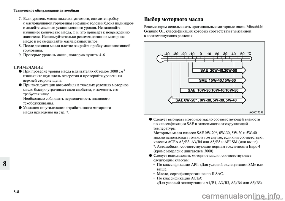 MITSUBISHI OUTLANDER 2015  Руководство по эксплуатации и техобслуживанию (in Russian) 88 Т!Фхнич!Фско!Ф обслуживани!Ф автомобиля
8
7.Если уроЧcень масла ниже допусЧbимого, снимиЧbе пробку 
с маслонал