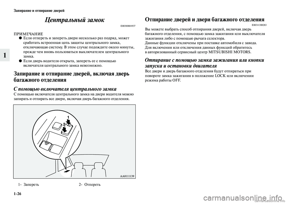 MITSUBISHI OUTLANDER 2015  Руководство по эксплуатации и техобслуживанию (in Russian) 126 Запирани!Ф и отпирани!Ф дв!Фр!Ф!A
1ЦеWbWUральWbый замок
E00300801937
ПРИМЕЧАНИЕ●
Если оЧbпереЧbь и запереЧbь дЧcери не