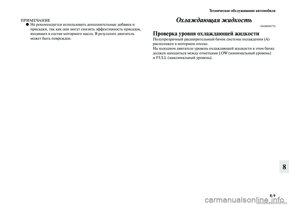 MITSUBISHI OUTLANDER 2015  Руководство по эксплуатации и техобслуживанию (in Russian) Т!Фхнич!Фско!Ф обслуживани!Ф автомобиля89
8
ПРИМЕЧАНИЕ●Не рекомендуеЧbся использоЧcаЧbь дополниЧbельные доба