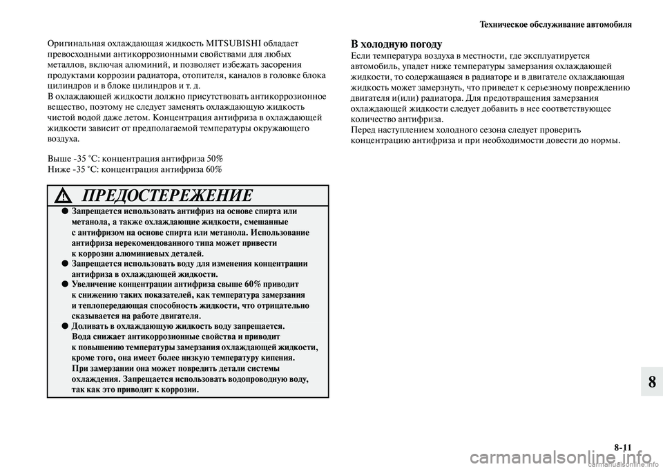 MITSUBISHI OUTLANDER 2015  Руководство по эксплуатации и техобслуживанию (in Russian) Т!Фхнич!Фско!Ф обслуживани!Ф автомобиля811
8
Оригинальная охлаждающая жидкосЧbь MITSUBISHI обладаеЧb 
преЧcосходным