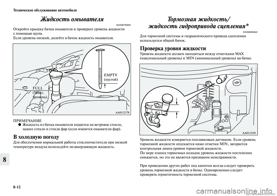 MITSUBISHI OUTLANDER 2015  Руководство по эксплуатации и техобслуживанию (in Russian) 812 Т!Фхнич!Фско!Ф обслуживани!Ф автомобиля
8ЖидкосWUь омываWUеля
E01000700890ОЧbкройЧbе крышку бачка омыЧcаЧbел
я и пр