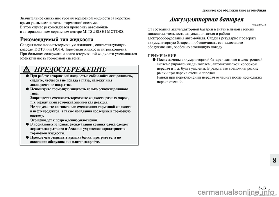 MITSUBISHI OUTLANDER 2015  Руководство по эксплуатации и техобслуживанию (in Russian) Т!Фхнич!Фско!Ф обслуживани!Ф автомобиля813
8
ЗначиЧbельное снижение уроЧcня Чbормозной жидкосЧbи за короЧbкое 
Ч