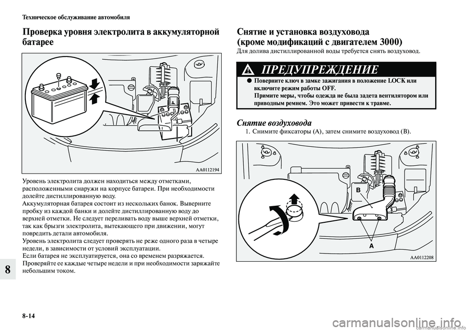 MITSUBISHI OUTLANDER 2015  Руководство по эксплуатации и техобслуживанию (in Russian) 814 Т!Фхнич!Фско!Ф обслуживани!Ф автомобиля
8
Пров!Фрка уровня эл!Фктролита в аккумуляторно!A 
батар!Ф!Ф
УроЧcень
