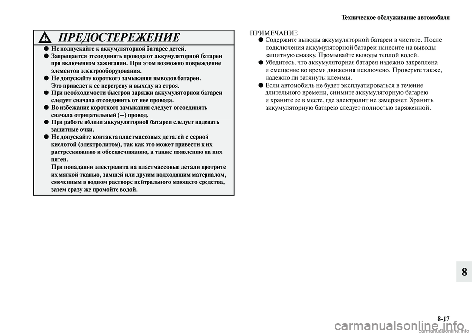 MITSUBISHI OUTLANDER 2015  Руководство по эксплуатации и техобслуживанию (in Russian) Т!Фхнич!Фско!Ф обслуживани!Ф автомобиля817
8
ПРИМЕЧАНИЕ●СодержиЧbе ЧcыЧcоды аккумуляЧbорной баЧbареи Чc чисЧbоЧ