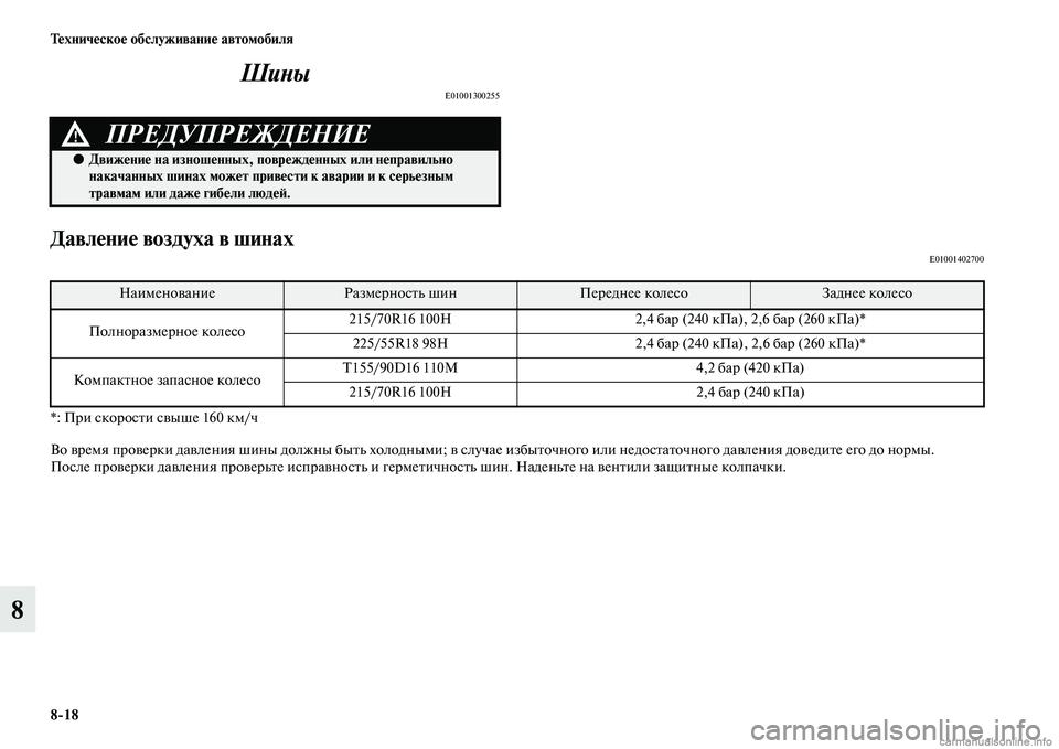 MITSUBISHI OUTLANDER 2015  Руководство по эксплуатации и техобслуживанию (in Russian) 818 Т!Фхнич!Фско!Ф обслуживани!Ф автомобиля
8ШиWbы
E01001300255
Давл!Фни!Ф воздуха в шинахE01001402700
*: При скоросЧbи сЧcыше