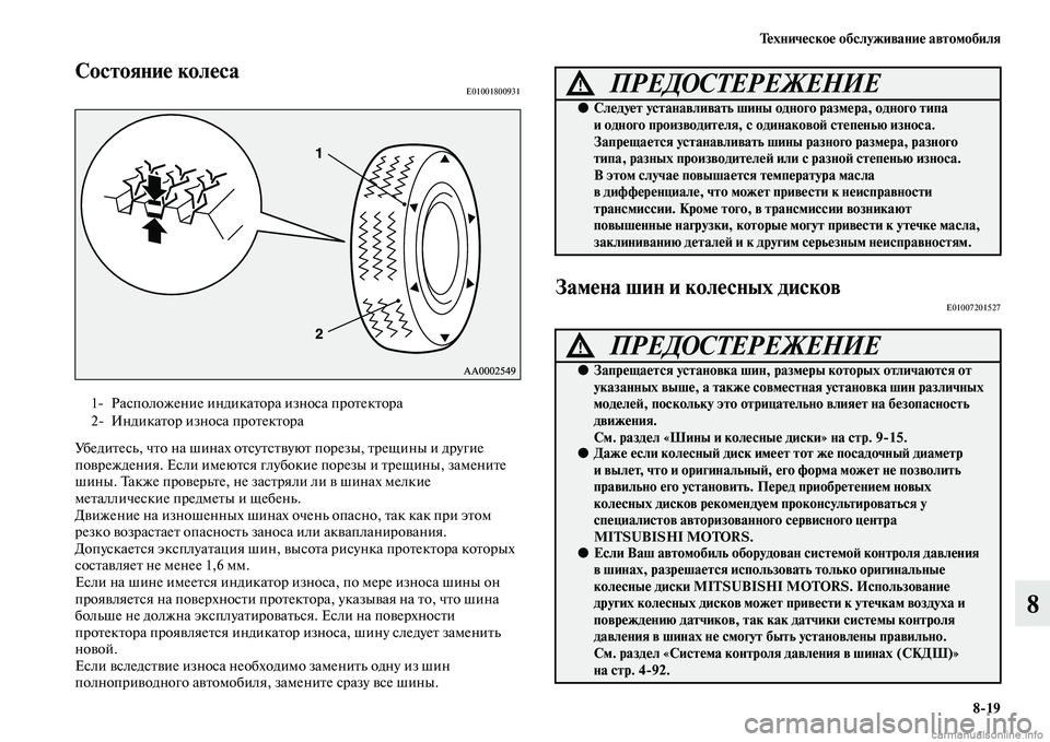 MITSUBISHI OUTLANDER 2015  Руководство по эксплуатации и техобслуживанию (in Russian) Т!Фхнич!Фско!Ф обслуживани!Ф автомобиля819
8
Состояни!Ф кол!ФсаE01001800931
УбедиЧbесь, чЧbо на шинах оЧbсуЧbсЧbЧcуюЧb п