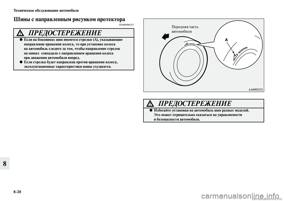 MITSUBISHI OUTLANDER 2015  Руководство по эксплуатации и техобслуживанию (in Russian) 820 Т!Фхнич!Фско!Ф обслуживани!Ф автомобиля
8
Шины с направл!Фнным рисунком прот!ФктораE01001901317
ПРЕДОСТЕРЕЖЕНИЕ!