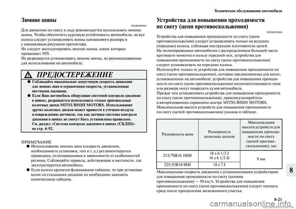 MITSUBISHI OUTLANDER 2015  Руководство по эксплуатации и техобслуживанию (in Russian) Т!Фхнич!Фско!Ф обслуживани!Ф автомобиля821
8
Зимни!Ф шиныE01002001881Для дЧcижения по снегу и льду рекомендуеЧbся исп