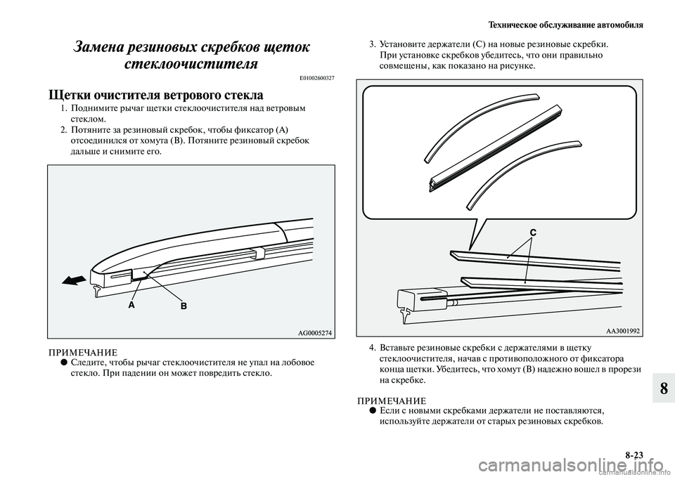 MITSUBISHI OUTLANDER 2015  Руководство по эксплуатации и техобслуживанию (in Russian) Т!Фхнич!Фско!Ф обслуживани!Ф автомобиля823
8
ЗамеWbа резиWbовых скребкWков щеWUок 
сWUеклоочисWUиWUеля
E01002600327
Щ!Фтки