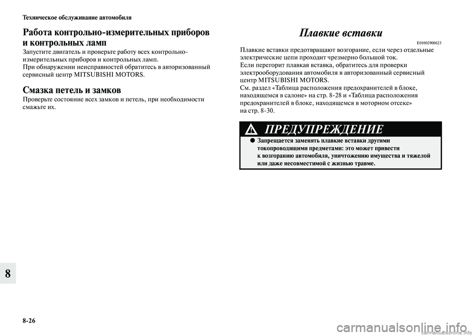 MITSUBISHI OUTLANDER 2015  Руководство по эксплуатации и техобслуживанию (in Russian) 826 Т!Фхнич!Фско!Ф обслуживани!Ф автомобиля
8
Работа контрольноизм!Фрит!Фльных приборов 
и контрольных ламп
За
