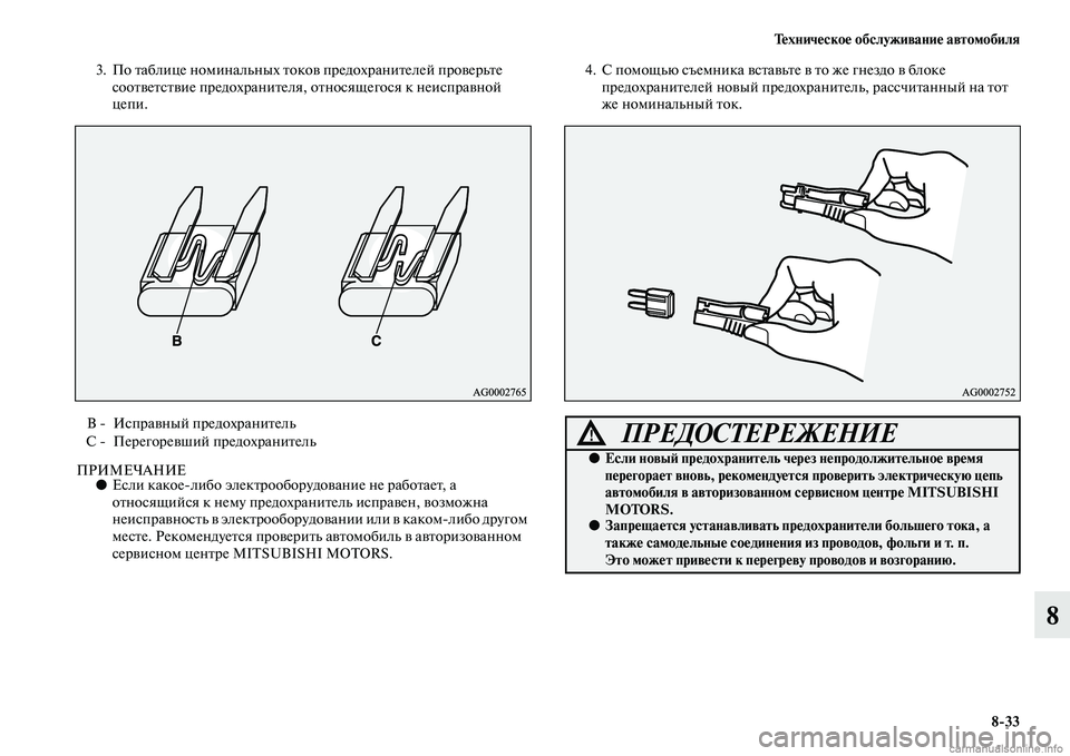 MITSUBISHI OUTLANDER 2015  Руководство по эксплуатации и техобслуживанию (in Russian) Т!Фхнич!Фско!Ф обслуживани!Ф автомобиля833
8
3. По Чbаблице номинальных ЧbокоЧc предохраниЧbелей проЧcерьЧbе 
соо