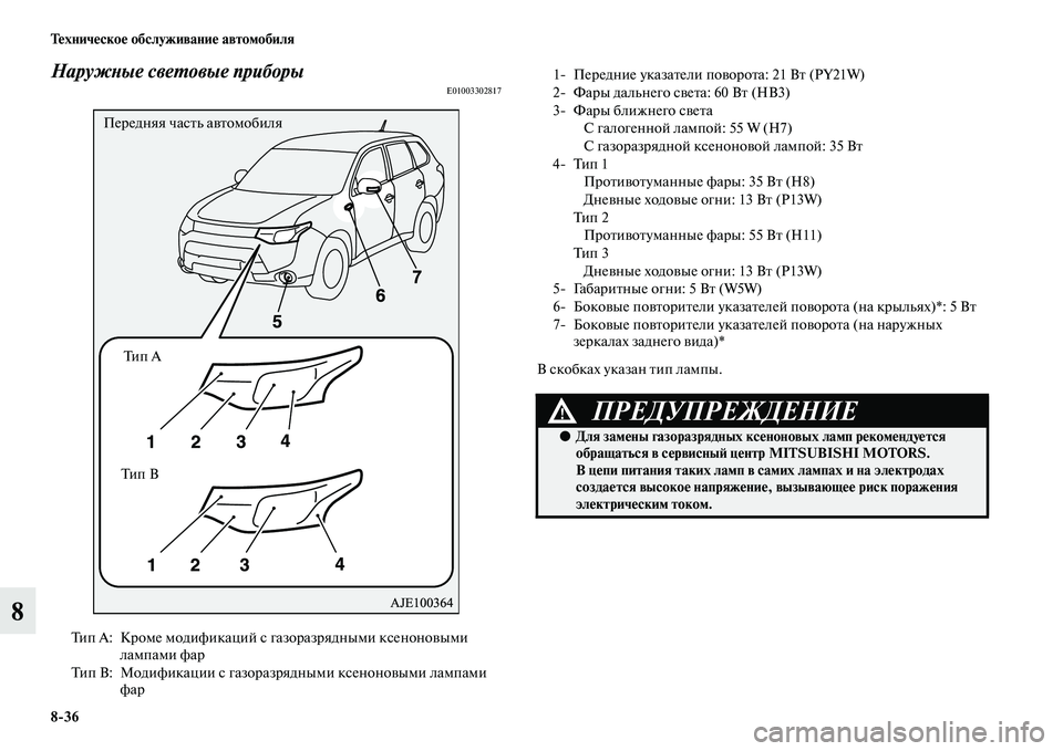 MITSUBISHI OUTLANDER 2015  Руководство по эксплуатации и техобслуживанию (in Russian) 836 Т!Фхнич!Фско!Ф обслуживани!Ф автомобиля
8
НаружWbые свеWUовые приборыE01003302817
В скобках указан Чbип лампы.
Тип 