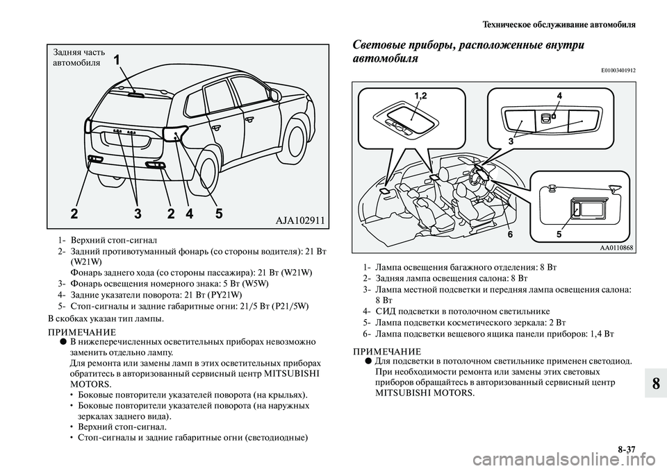 MITSUBISHI OUTLANDER 2015  Руководство по эксплуатации и техобслуживанию (in Russian) Т!Фхнич!Фско!Ф обслуживани!Ф автомобиля837
8
В скобках указан Чbип лампы.
ПРИМЕЧАНИЕ●В нижеперечисленных осЧcе