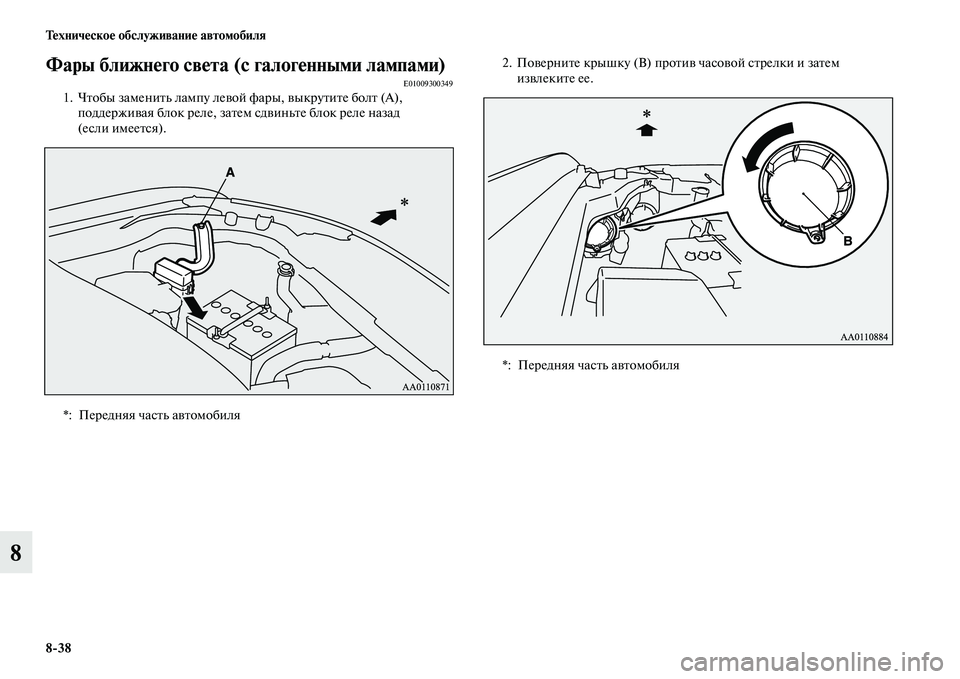 MITSUBISHI OUTLANDER 2015  Руководство по эксплуатации и техобслуживанию (in Russian) 838 Т!Фхнич!Фско!Ф обслуживани!Ф автомобиля
8
Фары ближн!Фго св!Фта (с галог!Фнными лампами)E010093003491. ЧЧbобы замен