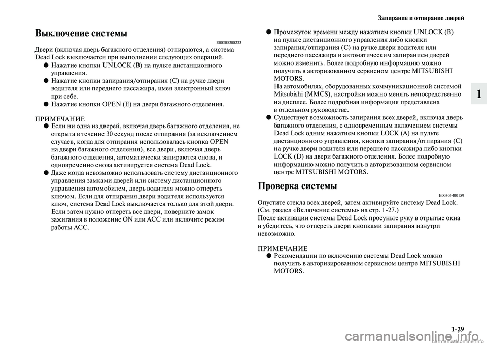 MITSUBISHI OUTLANDER 2015  Руководство по эксплуатации и техобслуживанию (in Russian) Запирани!Ф и отпирани!Ф дв!Фр!Ф!A129
1
Выключ!Фни!Ф сист!ФмыE00305300233ДЧcери (Чcключая дЧcерь багажного оЧb деления) оЧ