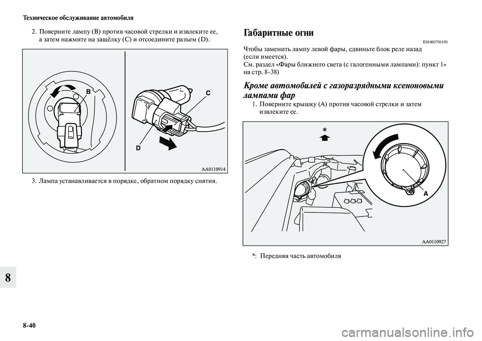 MITSUBISHI OUTLANDER 2015  Руководство по эксплуатации и техобслуживанию (in Russian) 840 Т!Фхнич!Фско!Ф обслуживани!Ф автомобиля
8
2. ПоЧcерниЧbе лампу (B) проЧbиЧc часоЧcой сЧbрелки и изЧcлекиЧbе ее, а 