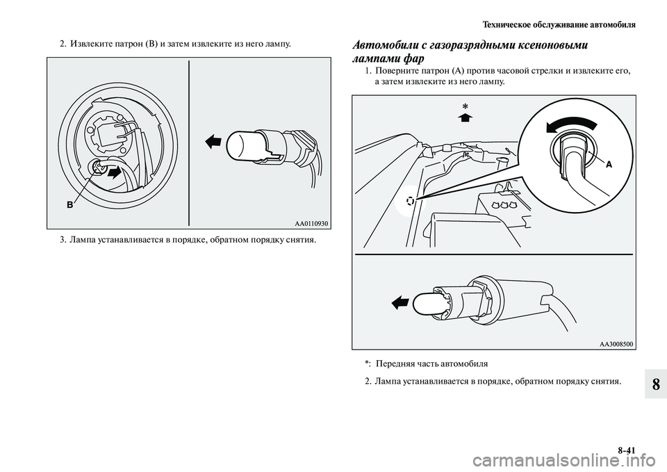 MITSUBISHI OUTLANDER 2015  Руководство по эксплуатации и техобслуживанию (in Russian) Т!Фхнич!Фско!Ф обслуживани!Ф автомобиля841
8
2. ИзЧcлекиЧbе паЧbрон (B) и заЧbем изЧcлекиЧbе из него лампу.
3. Лампа у
