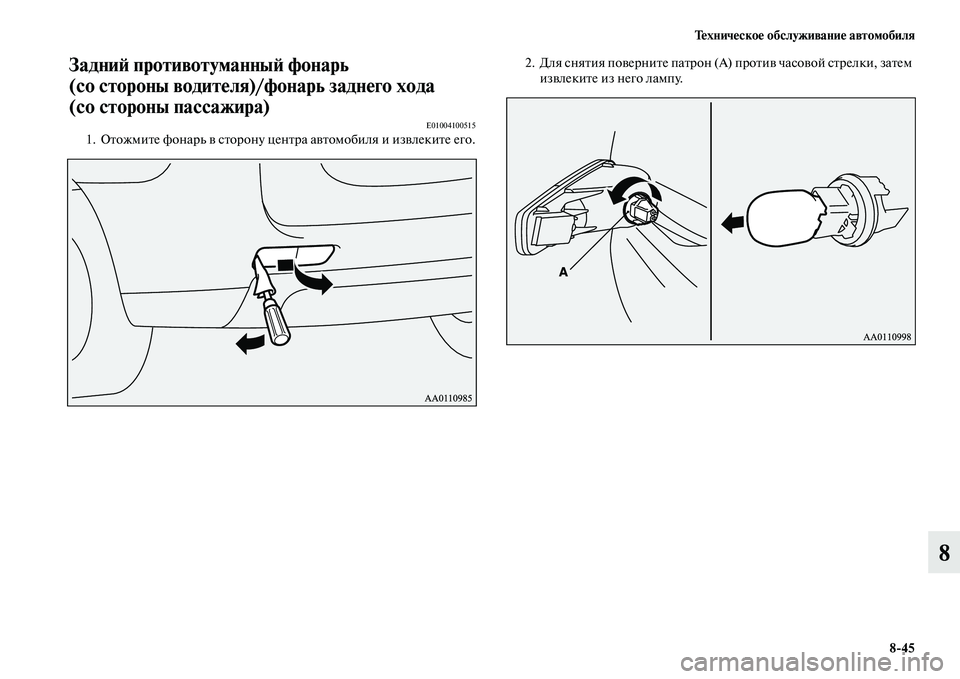 MITSUBISHI OUTLANDER 2015  Руководство по эксплуатации и техобслуживанию (in Russian) Т!Фхнич!Фско!Ф обслуживани!Ф автомобиля845
8
Задни!A противотуманны!A!у фонарь 
(со стороны водит!Фля)/фонарь зад