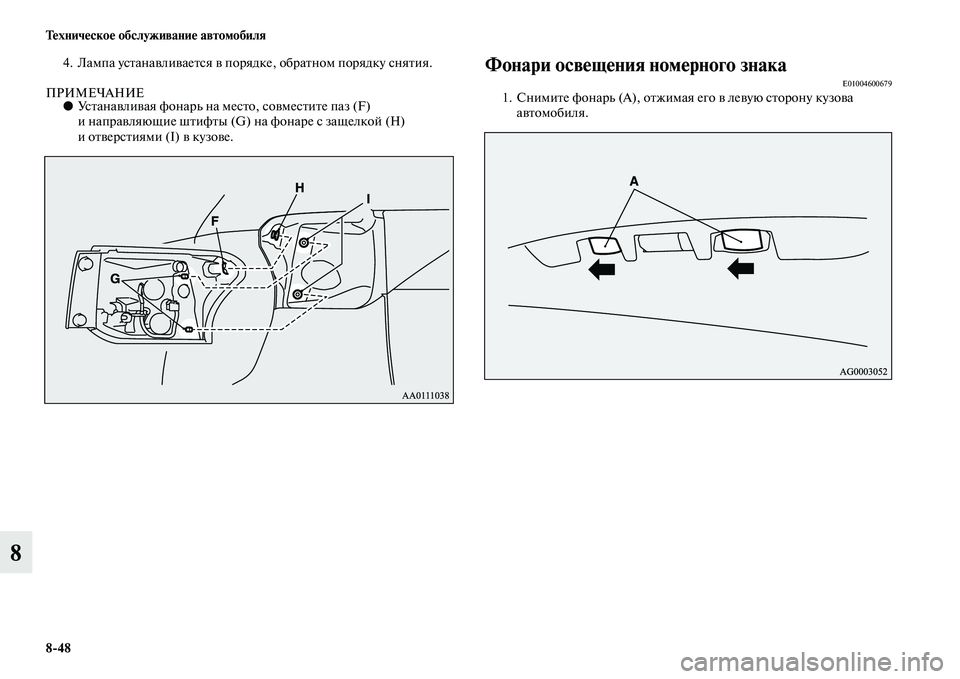 MITSUBISHI OUTLANDER 2015  Руководство по эксплуатации и техобслуживанию (in Russian) 848 Т!Фхнич!Фско!Ф обслуживани!Ф автомобиля
8
4. Лампа усЧbанаЧcлиЧcаеЧbся Чc порядке, обраЧbном порядку сняЧbия.
П
