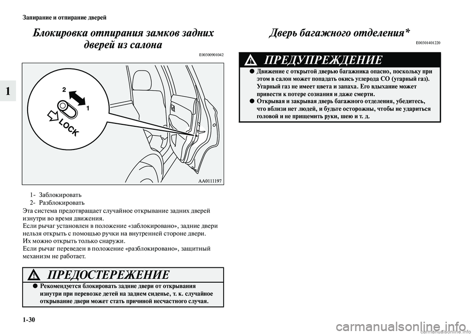 MITSUBISHI OUTLANDER 2015  Руководство по эксплуатации и техобслуживанию (in Russian) 130 Запирани!Ф и отпирани!Ф дв!Фр!Ф!A
1Блокировка оWUпираWbия замWкков задWbих 
дверей из салоWbа
E00300901042
ЭЧbа сисЧbем
