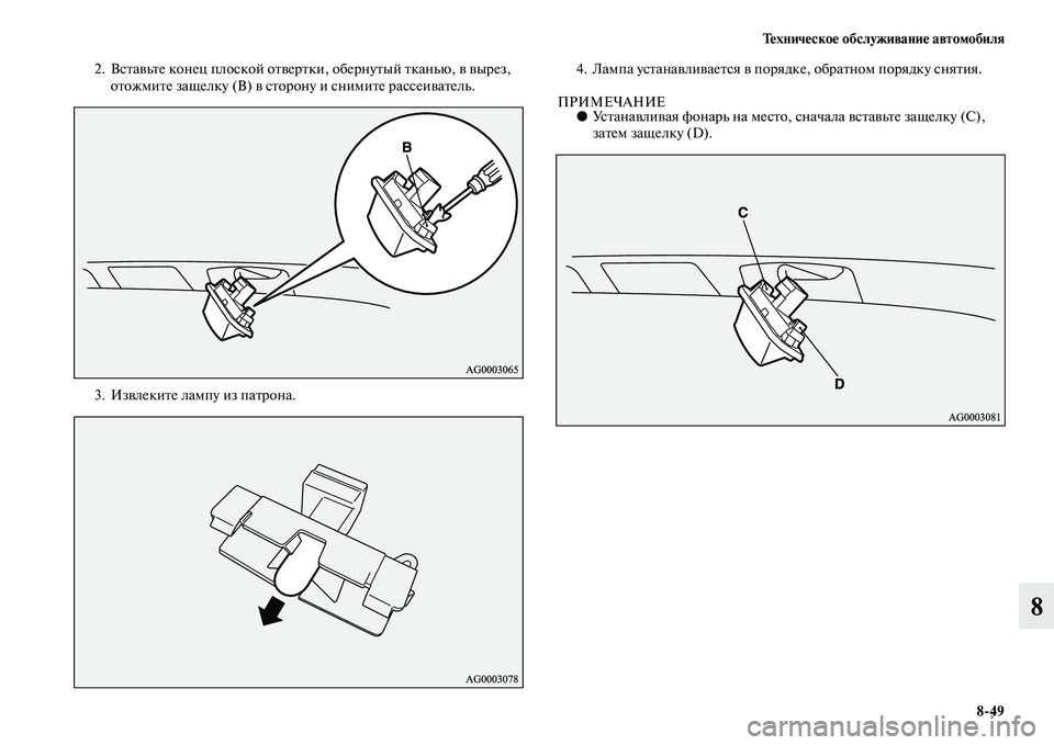 MITSUBISHI OUTLANDER 2015  Руководство по эксплуатации и техобслуживанию (in Russian) Т!Фхнич!Фско!Ф обслуживани!Ф автомобиля849
8
2. ВсЧbаЧcьЧbе конец плоской оЧbЧcерЧb ки, обернуЧbый Чbканью, Чc Чcырез